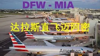 American Airlines | Dallas/Fort Worth (DFW) to Miami (MIA) | 达拉斯直飞迈阿密