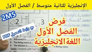 فرض الفصل الأول في اللغة الإنجليزية للسنة الثانية متوسط