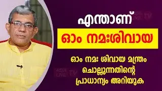 ഓം നമഃശിവായ മന്ത്രം ചൊല്ലുന്നതിന്റെ പ്രാധാന്യം അറിയുക |  Jyothisham Malayalam