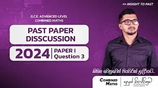 Past Paper Discussion | 2024 | Pure Maths | Part A | Question 03 | සංකීර්ණ සංඛ්&zwj;යා