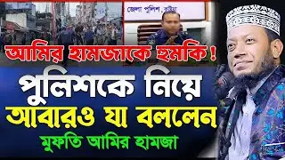 আমির হামজাকে হুমকি ! পুলিশ প্রসাসনকে নিয়ে যা বললেন । মুফতি আমির হামজা amir hamza waz 2026 ইনসাফ টিভি