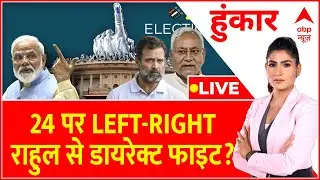 Hoonkar LIVE : 24 पर LEFT-RIGHT राहुल से डायरेक्ट फाइट?। Opposition Meeting। 2024 Lok Sabha Election