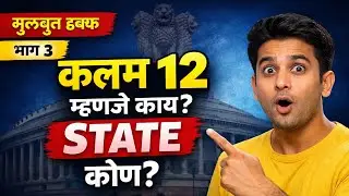भारतीय संविधान | कलम 12 संपूर्ण माहिती | State म्हणजे काय? | Fundamental Rights | Marathi #gk #yt 