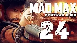 Прохождение MAD MAX (Безумный Макс)&mdash; Часть 24: Легендарная Гоночная Резина