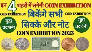 Upcoming Coin Exhibition in 2023 | इन 4 जगहों पर बेंचे अपने पुराने सिक्के और नोट #sellyouroldcoins
