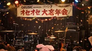 くせもの　QEUSIC scene7 オセオセ大忘年会　20251228