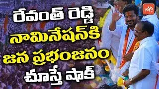 Revanth Reddy Nomination Rally | Telangana Congress | Mahakutami | Kodangal | TRS | YOYO TV Channel