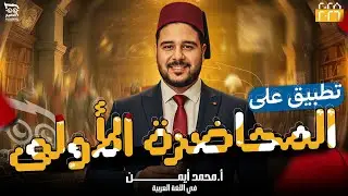 حل المحاضرة الأولى مراجعة نهائية الترم الأول | أولى ثانوي | لغة عربية | أستاذ محمد أيمن 