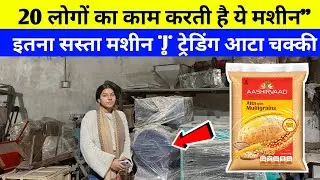 भारत में 12 महीने चलनेवाला small business ideas  || Automatic atta chakki machine in patna#business 