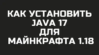 КАК УСТАНОВИТЬ JAVA 17 и 21 ДЛЯ МАЙНКРАФТА 1.18 1.19 1.20 1.21