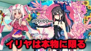 【FGO】狂気じみたイリヤ愛を爆発させて、本人から逃げられてしまう美遊