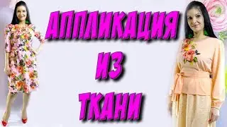 Как сделать цветы из ткани? Аппликация на платье из цветов