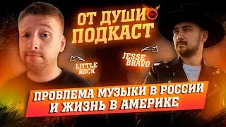 ОТ ДУШИ ПОДКАСТ: - JESSE BRAVO | О ЗАТОЧКЕ, КАНТРИ РОК, ЖИЗНЬ В АМЕРИКЕ И ПРОБЛЕМЫ МУЗЫКИ В РОССИИ.