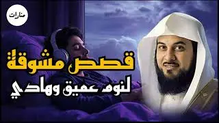 أجمل القصص الأغرب من الخيال سوف تتمنى انها لم تنتهي الشيخ محمد العريفي قصص قبل النوم#اكسبلور#shorts