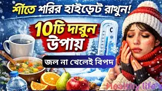#শীতে শরীর ডিহাইড্রেট হচ্ছে? জানুন সমাধান। Winter e Body Hydrated রাখার উপায়#bengali