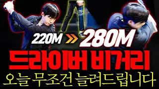 장타자가 되고 싶으면 무조건 이 힘을 써야 합니다.