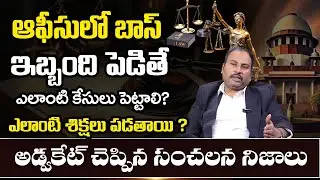 Workplace Harassment | What Case to File & How? SAI KRISHNA AZAD | Legal Advice | SumanTV Radha