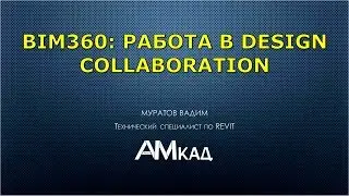 #002 Настройка проекта Autodesk Revit и совместная работа в BIM 360 Design