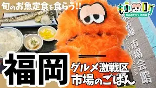 福岡観光の穴場!?福岡市鮮魚市場「市場会館」で味わう絶品グルメ！旬のお魚料理を食べれる老舗食堂にもふおさんが潜入