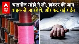 Chinese Manjha से डॉक्टर की गर्दन कटी,खून का फव्वारा निकलने लगा, तड़पकर हुई मौत,बाइक से घर लौट रहे थे