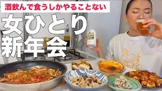 【暴飲暴食】ダイエットは明日から！最後まで大満喫のぼっち新年会！