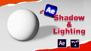 Shadows and Lighting in After Effects/After Effect Tutorial/شرح تاثيرالإضاءة و الظلال