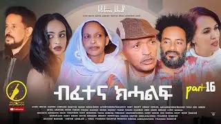 New eritrean Series film 2022 - ብፈተና ክሓልፍ |Bfetena Khalf | part 16