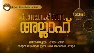 അല്ലാഹ് ദിവ്യാനുരാഗ പ്രകീർത്തനം | Part- 325 | Pazhoor | Rahmathullah qasimi | 26.12.2025