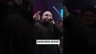 КАКАЯ НОВАЯ ШКОЛА? @kbkmc #battle #shorts #rap
