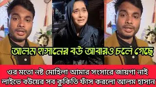 ওর মতো নষ্টা খারাপ মোহিলা আমার সংসারে থাকতে পারবে আমি থাকে তার হাজার বেডা দরকার হয় কি বলো আলম হাসান 