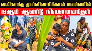 வலிசுமந்த முள்ளிவாய்க்கால் மண்ணில் 16ஆம் ஆண்டு நினைவேந்தல்