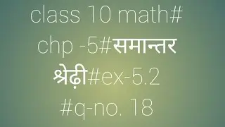 class 10 math ncert #chp -5#समान्तरश्रेढ़ी #ex-5.2 ka 18 sawal #up board hindi medium #2024-25