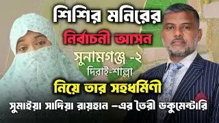 Documentary made by Shishir Monir's wife - Sunamganj-2 Dirai-Shalla.