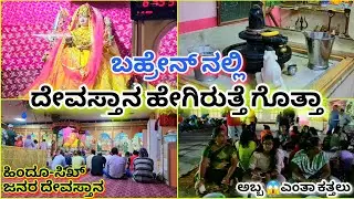 ಅಬ್ಬ 😱ಎಂತಾ ಕತ್ತಲಿನ ಜಾಗ | ಬಹ್ರೇನ್ ನಲ್ಲಿ ದೇವಸ್ತಾನ ಹೇಗಿರುತ್ತೆ ಗೊತ್ತಾ😊| ಬಹ್ರೇನ್ ಹಿಂದೂ ಸಿಖ್ ಜನರ ದೇವಸ್ತಾನ|