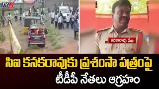 TDP Leaders Aggression Over Certificate Of Appreciation To CI Kanaka Rao | TV5