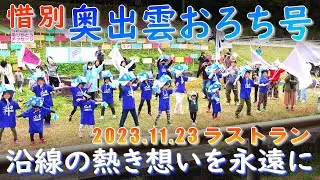 奥出雲おろち号 [木次行] ラストラン乗車  (23-Nov-2023) 沿線の熱き想いを永遠に