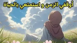 كيف تعيشين حياتك على أكمل وجه 🔥 أربع ممارسات لحياة بطيئة في زمن السرعة 🌹