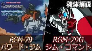 地球連邦軍のジムシリーズより「RGM-79 パワード・ジム」「RGM-79G ジム・コマンド」の解説 Powered GM GM COMMAND