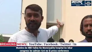Mumbra MM Valley ke Municipality hospital ko lekar congress ke salman rizvi ne ki press conference