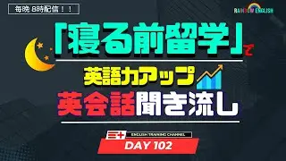 【Day102】 寝る前１０分の英語留学　English Conversation Practice