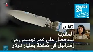 المغرب سيحصل على قمر تجسس من إسرائيل في صفقة بمليار دولار