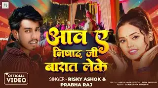#Video // आव ए निषाद जी बारात लेके  | #Risky Ashok & #Prabha Raj  // Aawa Nishad ji Barat Leke 