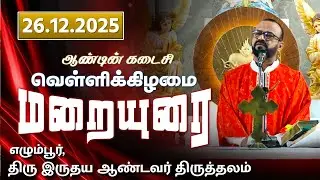 26.12.2025 | The Last Friday of the Year, Sermon - ஆண்டின் கடைசி வெள்ளி, மறையுரை | Fr. Kanickai Raj