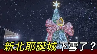 走進童話世界｜2025板橋新北歡樂耶誕城浪漫夜拍
