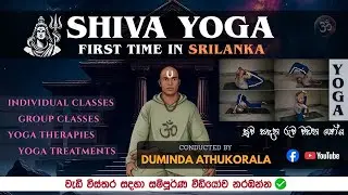 Shiva Yoga Srilanka | Duminda Athukorala ( සුව සදන රුව වඩන යෝග - ශිව යෝග ශ්&zwj;රී ලංකා )