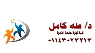 اساسيات الرياضة المحاضرة الثالثة (المنفعة المتوقعة) د/طه كامل  ٠١١٤٣٠٢٣٢١٣