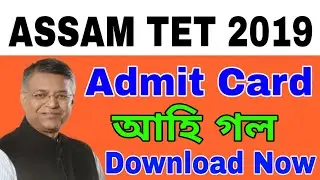 Assam TET admit card 2019. How to download admit card of assam tet 2019