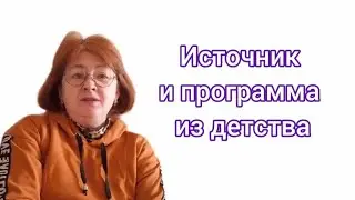 Источник и детская программа