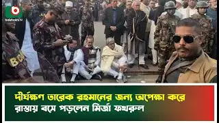 দীর্ঘক্ষণ তারেক রহমানের জন্য অপেক্ষা করে রাস্তায় বসে পড়লেন মির্জা ফখরুল | Mirza Fakhrul Islam