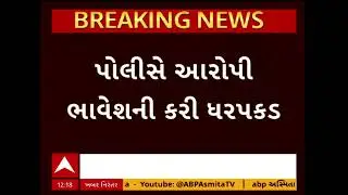 Valsad Murder Case | વલસાડમાં મહિલાની હત્યા, પોલીસે આરોપી ભાવેશની કરી ધરપક